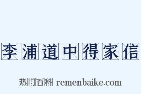 李浦道中得家信是什么意思的图片